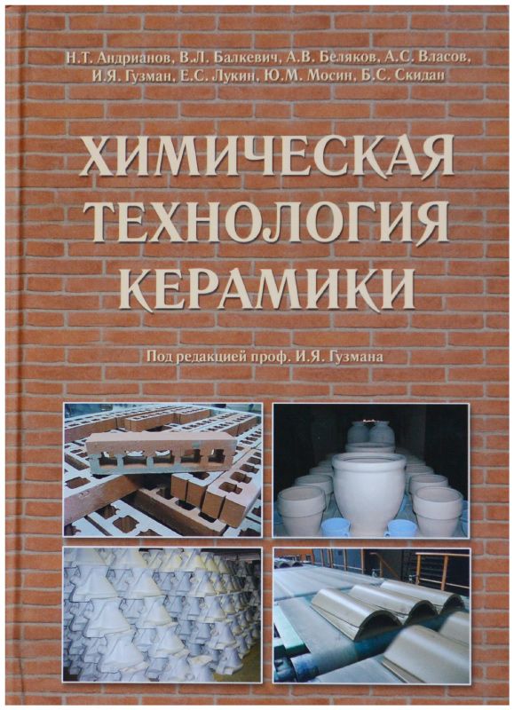  Книга Химическая технология керамики