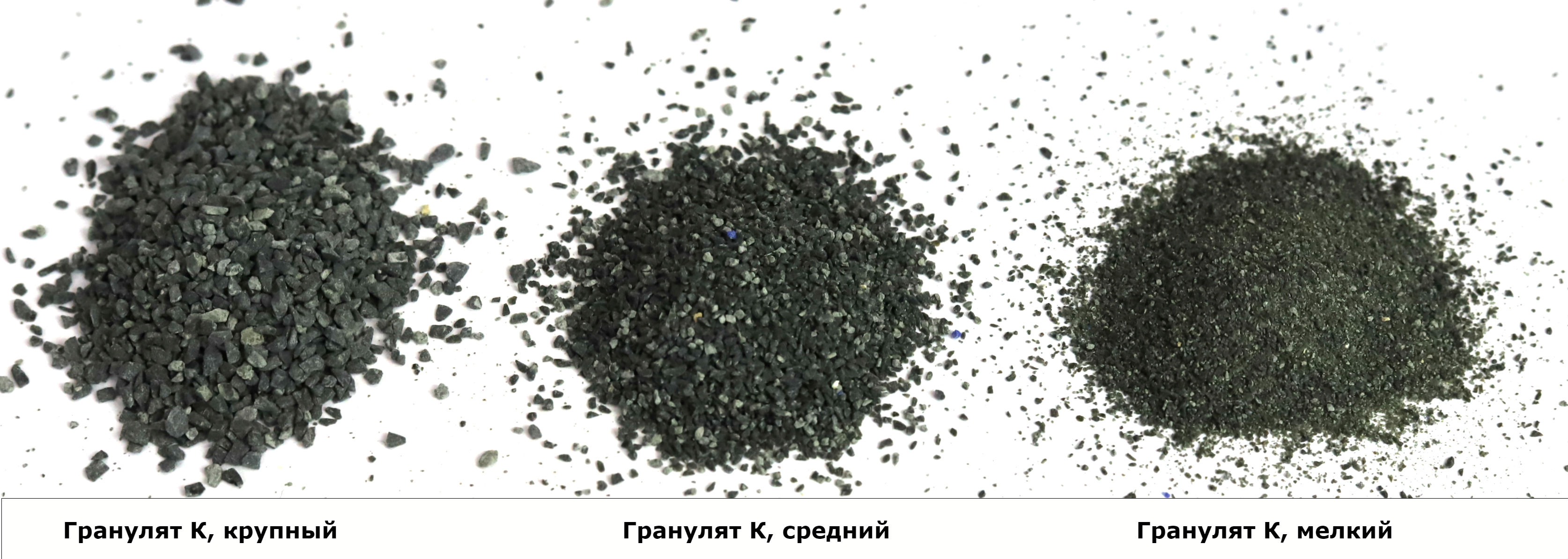 Гранулят К черный мелкий, S-4143-01
